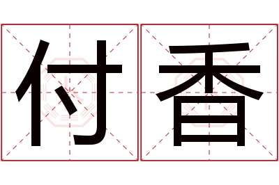 付香名字寓意