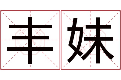 丰妹名字寓意