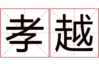 孝越名字寓意