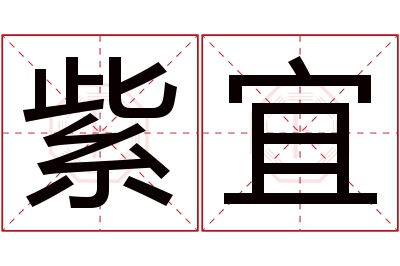 紫宜名字寓意