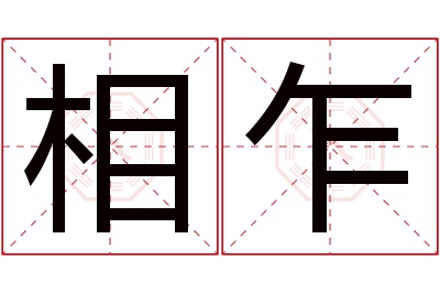 相乍名字寓意