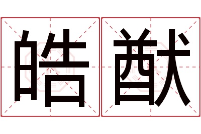 皓猷名字寓意 皓猷名字寓意