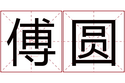 傅圆名字寓意 傅圆名字寓意