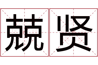 兢贤名字寓意