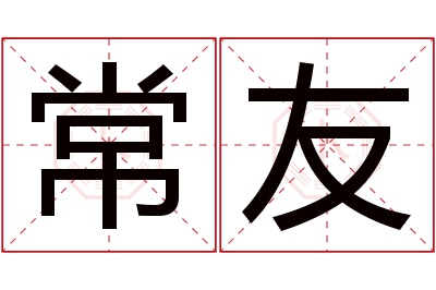 常友名字寓意