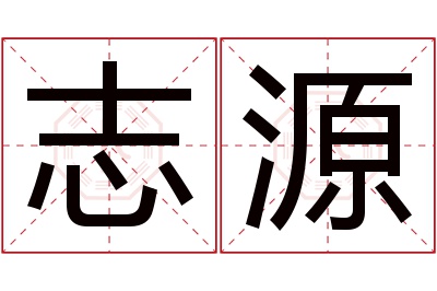 志源名字寓意