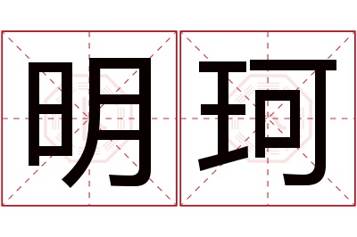 明珂名字寓意