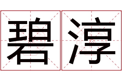 碧淳名字寓意 碧淳名字寓意