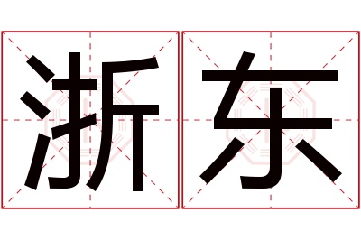 浙东名字寓意