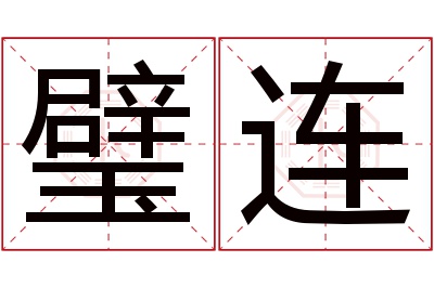 璧连名字寓意 璧连名字寓意