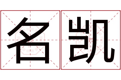 名凯名字寓意