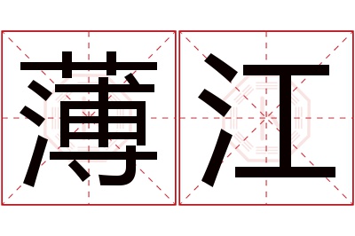 薄江名字寓意 薄江名字寓意
