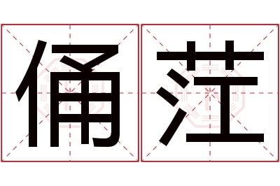 俑茳名字寓意