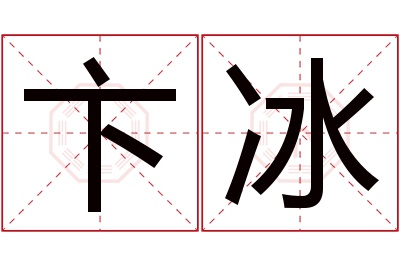 卞冰名字寓意