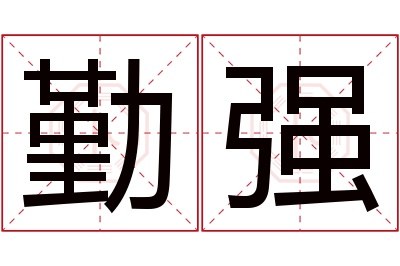 勤强名字寓意