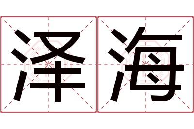 泽海名字寓意