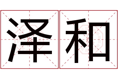 泽和名字寓意