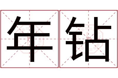 年钻名字寓意,年钻名字的含义,年钻名字的意思解释