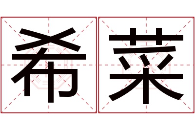 希菜名字寓意 希菜名字寓意