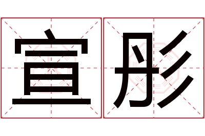 宣彤名字寓意