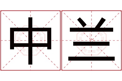 中兰名字寓意