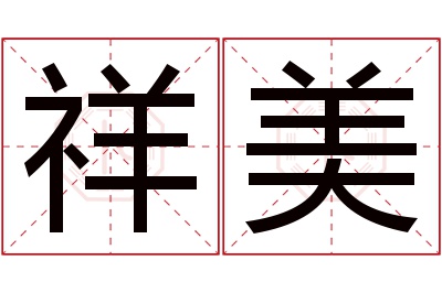 祥美名字寓意