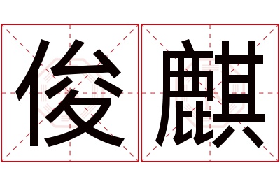 俊麒名字寓意