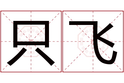 只飞名字寓意 只飞名字寓意