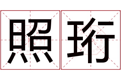 照珩名字寓意 照珩名字寓意
