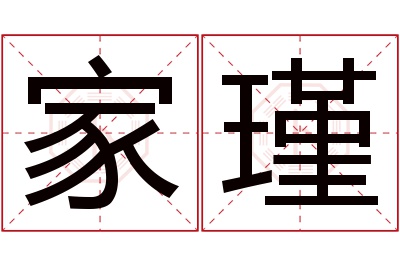 家瑾名字寓意