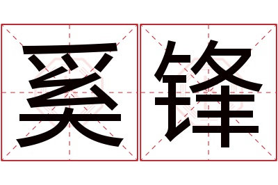 奚锋名字寓意