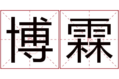 博霖名字寓意