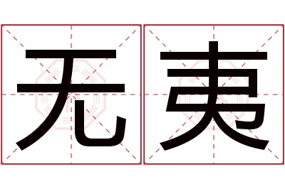 无夷名字寓意