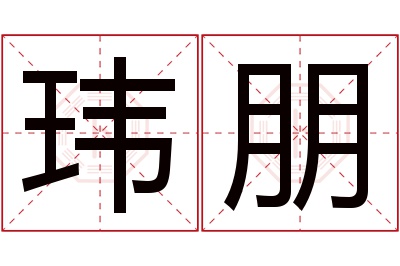 玮朋名字寓意 玮朋名字寓意