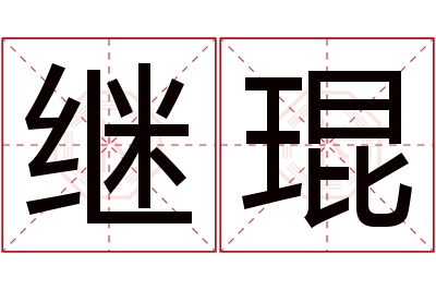 继琨名字寓意