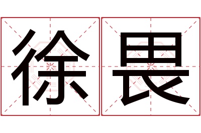 徐畏名字寓意 徐畏名字寓意