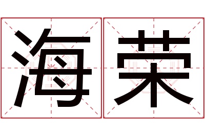 海荣名字寓意