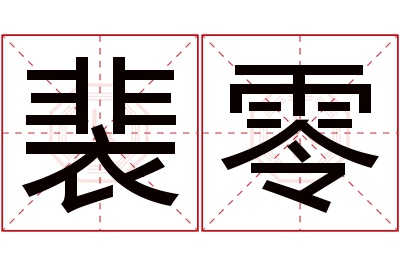 裴零名字寓意