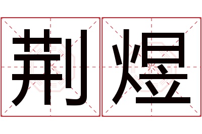 荆煜名字寓意