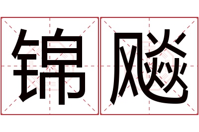 锦飚名字寓意