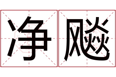 净飚名字寓意