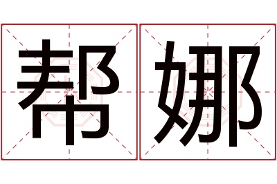 帮娜名字寓意 帮娜名字寓意