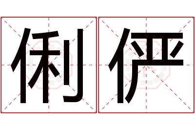 俐俨名字寓意