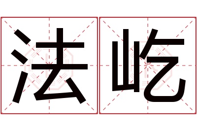 法屹名字寓意 法屹名字寓意