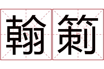 翰箣名字寓意