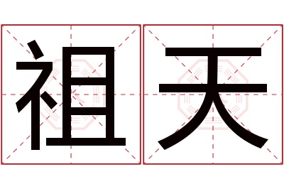 祖天名字寓意 祖天名字寓意