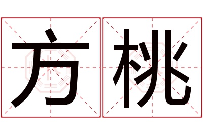 方桃名字寓意