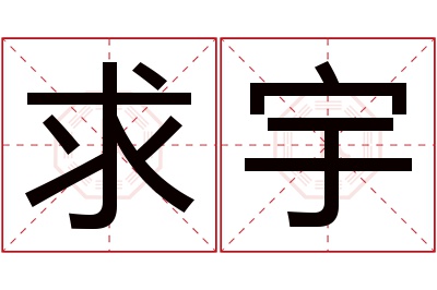 求宇名字寓意