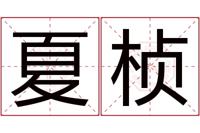 夏桢名字寓意 夏桢名字寓意