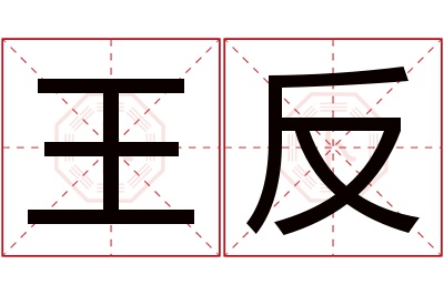 王反名字寓意 王反名字寓意